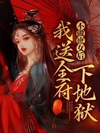 不做庶女后，我送全府下地狱