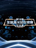 第14届全国海洋知识竞赛}