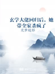 玄学大佬回归后，她带全家杀疯了