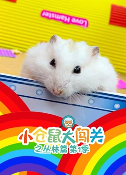 小仓鼠大闯关之丛林篇}
