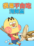 我是不白吃之海鲜篇