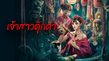 ดู ออนไลน์ เจ้าสาวตุ๊กตา (2024) ซับไทย พากย์ ไทย