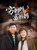 穷妈妈富妈妈}