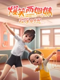 爆笑两姐妹之欢乐时光}