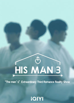 線上看 男人們的戀愛 第3季 (2024) 帶字幕 中文配音，國語版