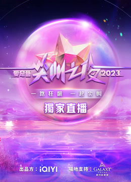  2023 iQIYI Scream Night 日本語字幕 英語吹き替え