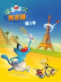 爆笑奥吉猫 5}
