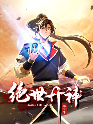 绝世丹神 动态漫画 第三季