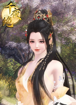 千夜绝}
