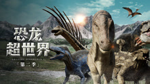 恐龙超世界第2季 中文版