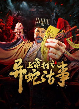 上童村之異蛇古事 (2024) Legendas em português Dublagem em chinês
