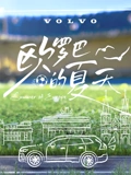 欧罗巴的夏天}