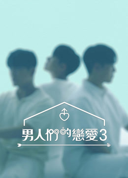 線上看 男人們的戀愛 第3季 (2024) 帶字幕 中文配音，國語版