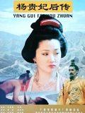 杨贵妃后传}