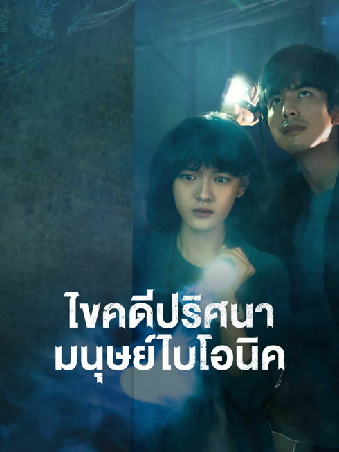 ดู ออนไลน์ ไขคดีปริศนามนุษย์ไบโอนิค ซับไทย พากย์ ไทย