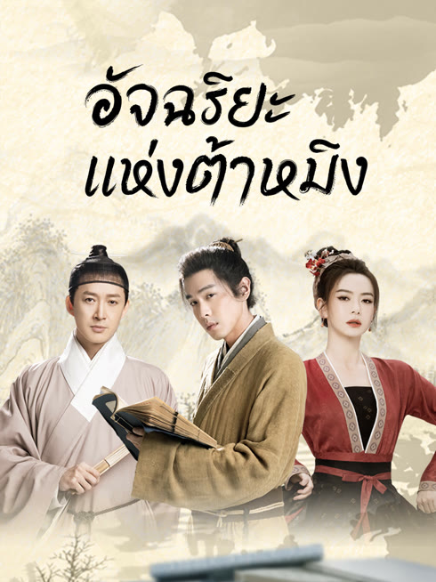 ดู ออนไลน์ อัจฉริยะแห่งต้าหมิง ซับไทย พากย์ ไทย
