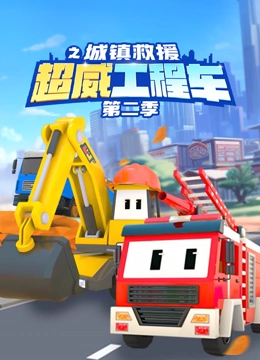 超威工程车之城镇救援 第二季}