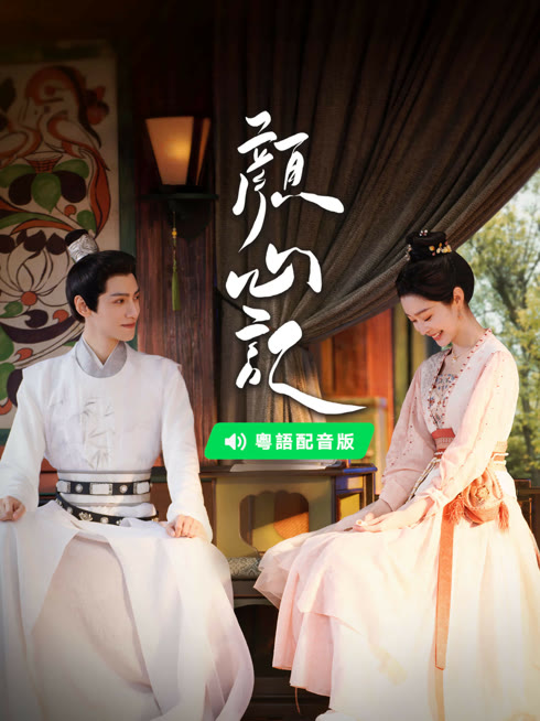 线上看 颜心记 粤语版 带字幕 中文配音