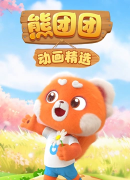 熊团团动画精选}