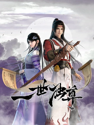 一世独尊