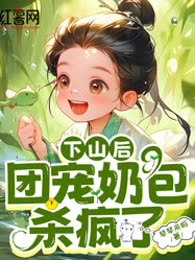 下山后，团宠奶包杀疯了