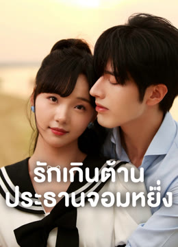 ดู ออนไลน์ รักเกินต้าน ประธานจอมหยิ่ง ซับไทย พากย์ ไทย