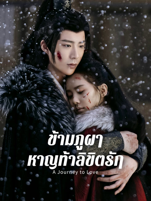 ดู ออนไลน์ ข้ามภูผาหาญท้าลิขิตรัก ซับไทย พากย์ ไทย
