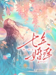 七年婚痒