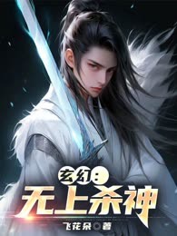 玄幻：无上杀神