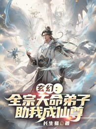 玄幻：全宗天命弟子助我成仙尊