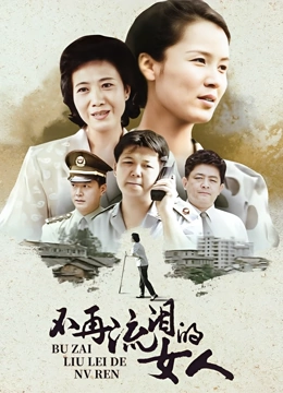 不再流泪的女人}