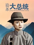 追杀大总统}