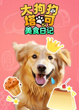 大狗狗塔可之美食日记}