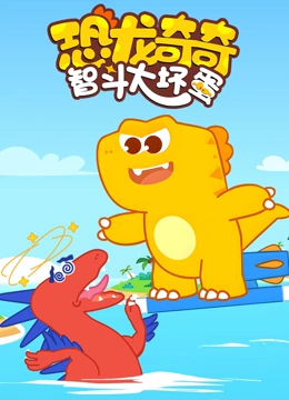恐龙奇奇智斗大坏蛋}