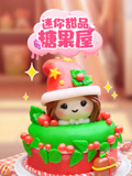 迷你甜品糖果屋