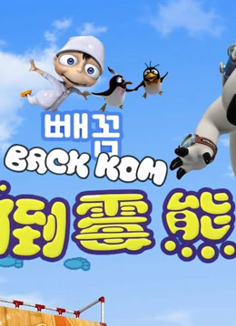贝肯熊 第三季}
