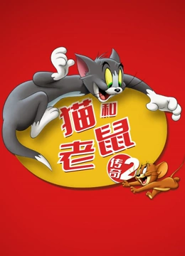 猫和老鼠传奇 第二季}