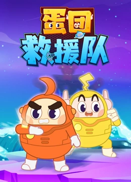 蛋团救援队}