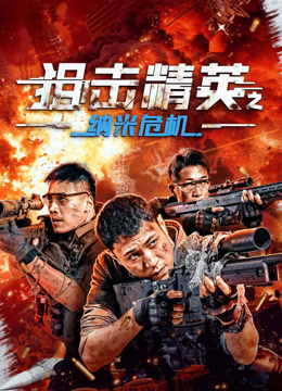 线上看 狙击精英之纳米危机 (2024) 带字幕 中文配音