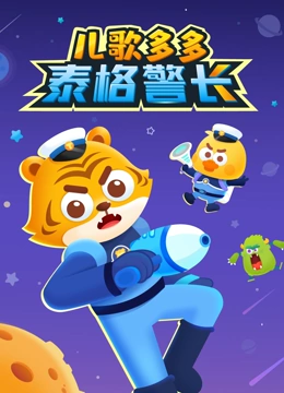 儿歌多多泰格警长}
