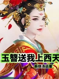 玉簪送我上西天