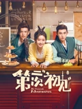 第二次初见}