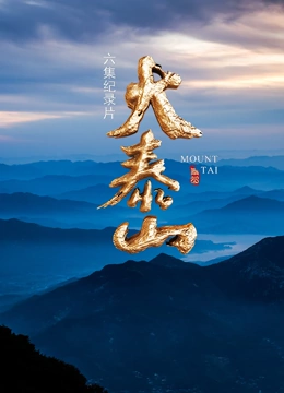 大泰山}