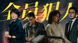 迷雾剧场这回真是搞了个大的啊！这种设定都进入国产剧了【错位】