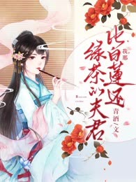 我那比白莲还绿茶的夫君