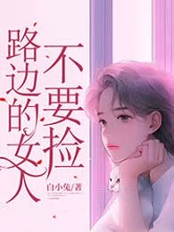 路边的女人不要捡