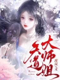 天道大师姐