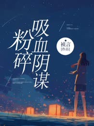 粉碎吸血阴谋