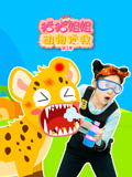 猪猪姐姐动物拯救 第1季
