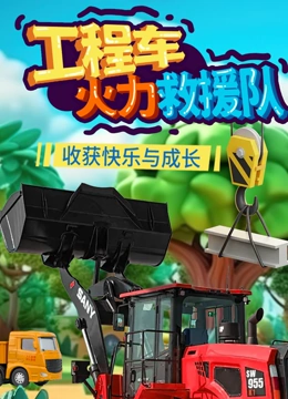 工程车火力救援队